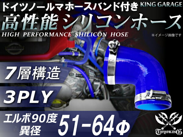 ホースバンド付き 高性能 シリコーンホース エルボ90度 異径 内径Φ51/64mm 青色 ロゴマーク無し 耐熱 ..