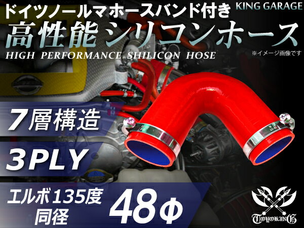 ホースバンド付き 高性能 シリコーンホース エルボ135度 同径 内径Φ48mm 赤色 ロゴマーク無し 耐熱 耐寒 耐圧 耐久性能 カスタムパーツ 冷却パーツ 汎用品