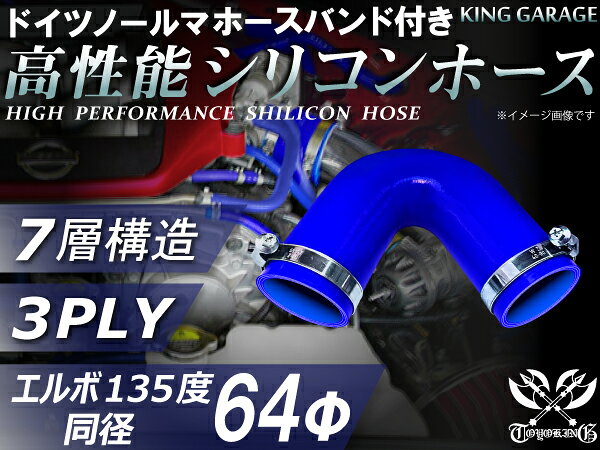 ホースバンド付き 高性能 シリコーンホース エルボ135度 同径 内径Φ64mm 青色 ロゴマーク無し 耐熱 耐寒 耐圧 耐久性能 カスタムパーツ 冷却パーツ 汎用品