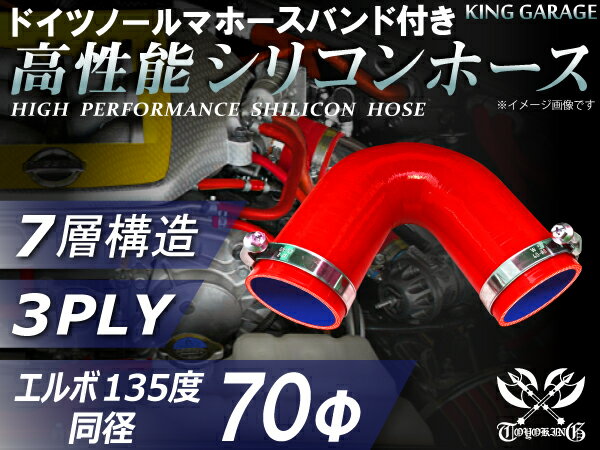 ホースバンド付き 高性能 シリコーンホース エルボ135度 同径 内径Φ70mm 赤色 ロゴマーク無し 耐熱 耐..