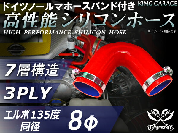 ホースバンド付き 高性能 シリコンホース エルボ135度 同径 赤色 片足長さ90mm ロゴマーク無し エアクリーナー インタークーラー ターボ インテーク ラジェーター ライン パイピング 接続ホース 汎用品