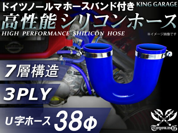 ホースバンド付き 高性能 シリコーンホース エルボ180度 U字ホース 同径 内径Φ38mm 片足長さ130mm 青色 ロゴマーク無し 耐熱 耐寒 耐圧 耐久性能 カスタムパーツ 冷却パーツ 汎用品