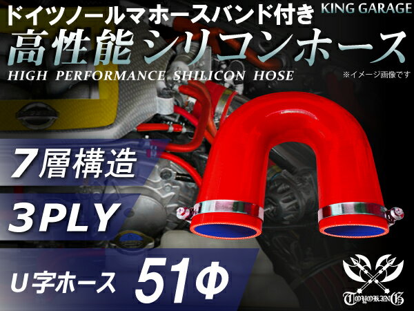 ホースバンド付き 高性能 シリコーンホース エルボ180度 U字ホース 同径 内径Φ51mm 赤色 ロゴマーク無し 耐熱 耐寒 耐圧 耐久性能 カスタムパーツ 冷却パーツ 汎用品