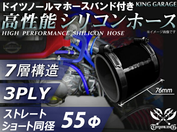 ホースバンド付き TOYOKING 高性能 シリコンホース ストレート ショート 同径 内径Φ55mm 黒色 オールブラック ロゴマーク無し 工業用 ホース レーシング モータースポーツ カスタマイズ エンジンルーム ドレスアップ 汎用品