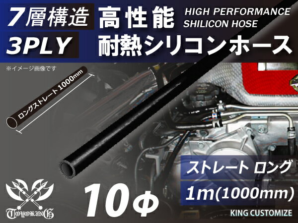 高性能 シリコーンチューブ 耐熱 シリコンホース ストレート ロング 同径 長さ 1m (1000mm) オールブラック 黒色 ロゴマーク無し TOYOKING 国産車 ドイツ車 外車 カスタムカー モーターカー 汎用品