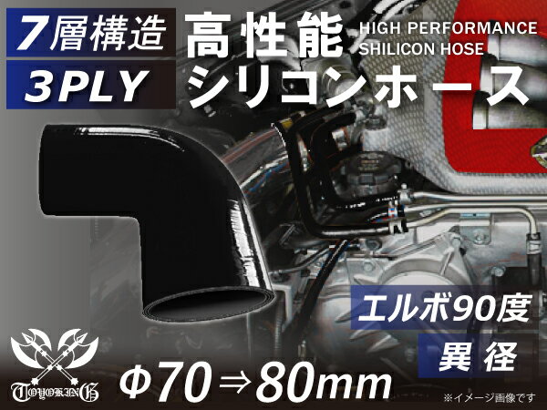 高性能 シリコーンホース エルボ90度 異径 内径Φ70⇒80mm 片足長さ約90mm 黒色 オールブラック ロゴマーク無し 耐熱 耐寒 耐圧 耐久性能 カスタムパーツ 冷却パーツ 汎用品