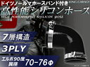 ホースバンド付き 高性能 シリコンホース エルボ90度 異径 黒色 オールブラック 内径Φ70/76mm ロゴマーク無し 車 バイク 重機 船舶 工業機械 カス...