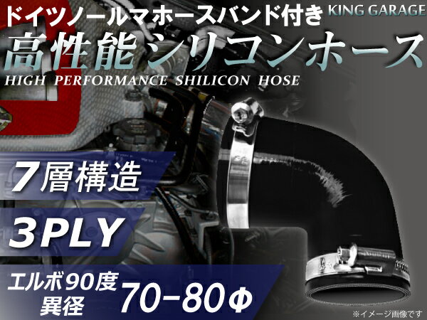 ホースバンド付き 高性能 シリコーンホース エルボ90度 異径 黒色 オールブラック 内径Φ70/80mm ロゴマ..