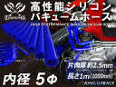 高性能【耐熱】バキュームホース 内径Φ5mm 長さ1m (1000mm) 青色 ロゴマーク無し 【豊富なサイズ・形状を取り扱い】汎用品