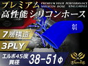 プレミアム 高性能 シリコンホース エルボ 45度 異径 内径Φ51/38mm 青色 ロゴマーク入り 汎用品