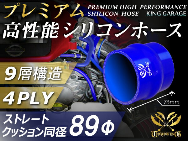 【新品C級品】TOYOKING プレミアム シリコンホース ストレート クッション 同径 内径Φ45mm 青色（内青ブルー） ロゴマーク入り 自動車 バイク 重機 船舶 工業用パーツ シリコンホース 耐熱ホースチューニング 汎用品