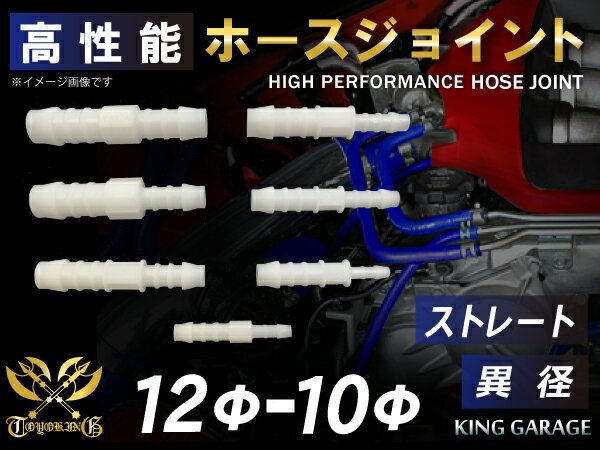 高性能 ホースジョイント ストレート 異径 外径 Φ12mm-Φ10mm ホワイト 汎用品 車 バイク 重機 船舶 工業機械 カスタム 耐熱 ホース シリコンチューブ 耐圧 汎用品