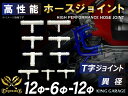 高性能 ホースジョイント T字 異径 外径 Φ12mm-Φ6mm-Φ12mm ホワイト 汎用 車 バイク 重機 船舶 工業機械 カスタム 耐熱 ホース シリコン...