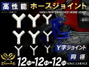 高性能 ホースジョイント 耐熱 ホースジョイント Y字 同径 / Y字 異径 ホワイト TOYOKING 国産車 ドイツ車 外車 カスタムカー モーターカー 汎...