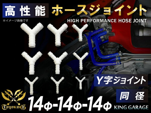 ブラックフライデー2025！高性能 ホースジョイント チューブジョイント Y字 同径 外径Φ14mm-Φ14mm-Φ14mm ホワイト 車 バイク 重機 船舶 工業機械 カスタム 耐熱 ホース シリコンチューブ 耐圧 汎用品