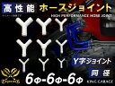 高性能 ホースジョイント Y字 同径 外径 Φ6mm-Φ6mm-Φ6mm ホワイト 汎用品 耐熱 耐寒 耐圧 耐久性能 カスタムパーツ 冷却パーツ 汎用品(2)