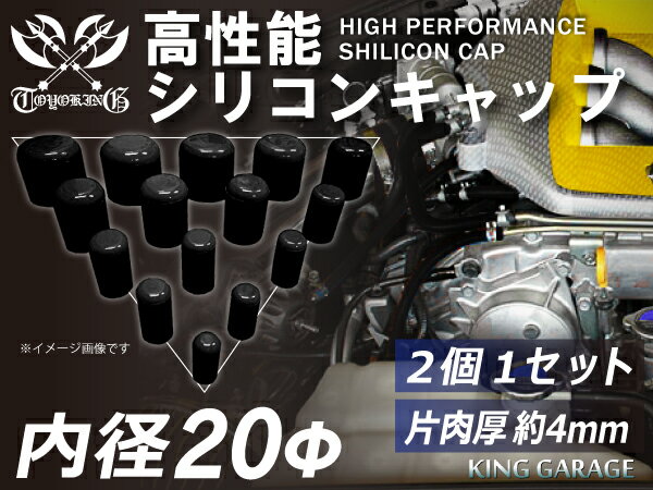 高性能 シリコンキャップ 内径Φ20mm 2個1セット 黒色 ロゴマーク無し モータースポーツ 自動車 バイク 重機 船舶 工業用パーツ シリコンホース シリコ...