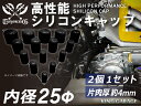 高性能 シリコンキャップ 耐熱 シリコンキャップ 内径Φ25mm 2個1セット 黒色 ロゴマーク無し 【豊富なサイズ・形状を取り扱い】汎用品