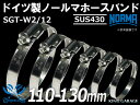 【1個】ノールマ ホースバンド SUS430 ホースバンド ドイツ NORMA SGT-W2/12 110-130mm 幅12mm 耐熱バンド 耐熱ホースクランプ 耐熱ホースクリップ 車 バイク カーパーツ 汎用品(2)