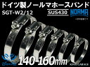 【1個】ノールマ ホースバンド SUS430 ホースバンド ドイツ NORMA SGT-W2/12 140-160mm 幅12mm 耐熱バンド 耐熱ホースクラン...