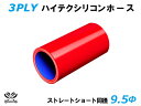 16周年記念【15%OFF】TOYOKING 耐熱 シリコンホース ストレート ショート 同径 内径Φ9.5mm 赤色 ロゴマーク無し 自動車工業 各種工業用 ...