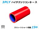 16周年記念【15%OFF】TOYOKING 耐熱 シリコンホース ストレート ショート 同径 内径 Φ19mm 赤色 ロゴマーク無し 自動車工業 各種工業用 ...