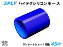 ハイテク シリコンホース ストレート ショート 同径 内径 Φ45mm 青色 ロゴマーク無し インタークーラー ターボ インテーク ラジェーター ライン パイピ...