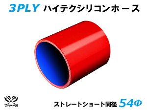 TOYOKING シリコンホース ストレート ショート 同径 内径 Φ54mm 赤色 ロゴマーク無し 耐熱 耐寒 耐圧 耐久 ABA-937AB E-Z15A オフロード車 レース車 モータースポーツ 汎用品