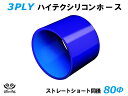 TOYOKING シリコンホース ストレート ショート 同径 内径 Φ80mm 青色 ロゴマーク無し 耐熱 耐寒 耐圧 耐久 ABA-937AB E-Z15A ...