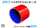16周年記念【15%OFF】TOYOKING 耐熱 シリコンホース ストレート ショート 同径 内径Φ83mm 赤色 ロゴマーク無し 自動車工業 各種工業用 国...