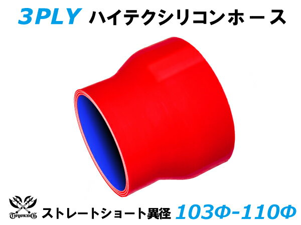 TOYOKING シリコンホース ストレート ショート 異径 内径Φ103⇒110mm 赤色 ロゴマーク無し 耐熱 耐寒 耐圧 耐久 ABA-937AB E-Z15A オフロード車 レース車 モータースポーツ 汎用品