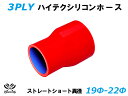 TOYOKING シリコーンチューブ ストレート ショート 異径 内径Φ19⇒22mm 赤色 ロゴマーク無し 耐熱 耐圧 シリコンホース ラジエターホース 冷却...