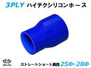 16周年記念【15%OFF】TOYOKING 耐熱 シリコンホース ストレート ショート 異径 内径Φ25-28mm 青色 ロゴマーク無し 自動車工業 各種工業...