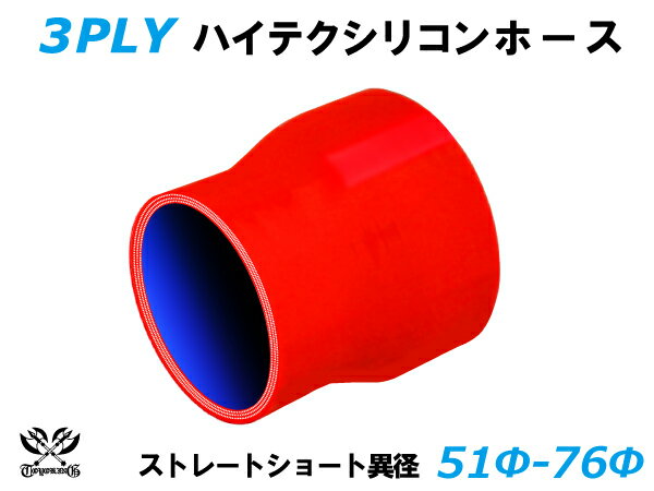TOYOKING シリコンホース ストレート ショート 異径 内径Φ51⇒76mm 赤色 ロゴマーク無し 耐熱 耐寒 耐圧 耐久 ABA-937AB E-Z15A オフロード車 レース車 モータースポーツ 汎用品