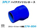 TOYOKING【高耐熱】シリコンチューブ ストレート ショート 異径 内径Φ57⇒80mm 青色 ロゴマーク無し エンジンホース シリコンホース ラジエターホ...