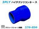 TOYOKING シリコーンチューブ ストレート ショート 異径 内径Φ57⇒89mm 青色 ロゴマーク無し 耐熱 耐圧 シリコンホース ラジエターホース 冷却...