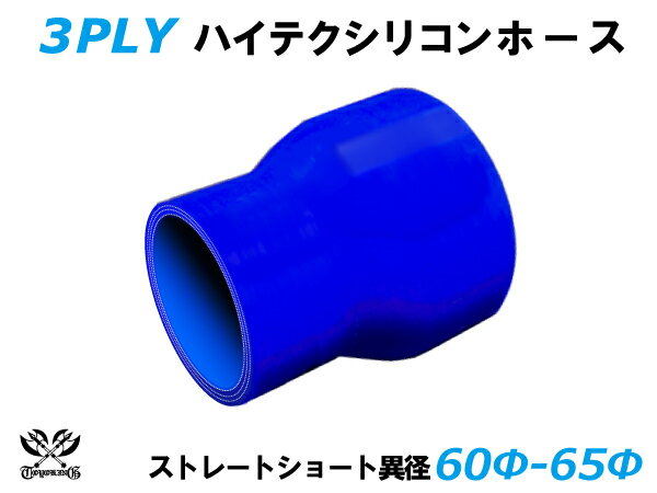 TOYOKING シリコンホース ストレート ショート 異径 内径Φ60⇒65mm 青色 ロゴマーク無し 耐熱 耐寒 耐圧 耐久 ABA-937AB E-Z15A オフロード車 レース車 モータースポーツ 汎用品