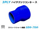 TOYOKING シリコンホース ストレート ショート 異径 内径Φ68⇒76mm 青色 ロゴマーク無し 耐熱 耐寒 耐圧 耐久 ABA-937AB E-Z15...