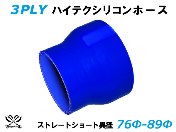 TOYOKING シリコンホース ストレート ショート 異径 内径Φ76⇒89mm 青色 ロゴマーク無し 耐熱 耐寒 耐圧 耐久 ABA-937AB E-Z15A オフロード車 レース車 モータースポーツ 汎用品