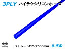 長さ500mm TOYOKING シリコンホース ストレート ロング 同径 内径Φ6.5mm 青色 ロゴマーク無し 耐熱 耐寒 耐圧 耐久 ABA-937AB E-Z15A オフロード車 レース車 モータースポーツ 汎用品