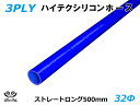 16周年記念【15%OFF】長さ500mm TOYOKING 耐熱 シリコンホース ストレート ロング 同径 内径Φ32mm 青色 ロゴマーク無し 自動車工業 ...