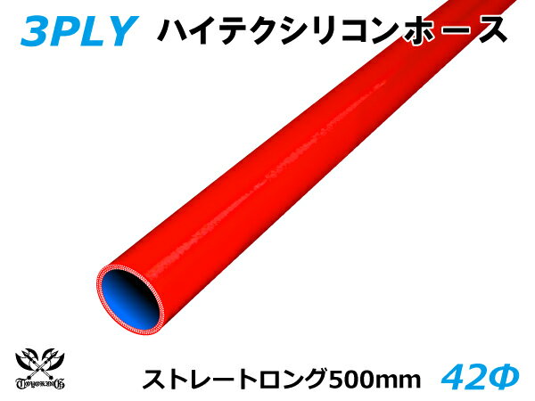 長さ500mm TOYOKING シリコーンチューブ 車 ストレート ロング 同径 内径Φ42mm 赤色 ロゴマーク無し 耐熱 耐圧 シリコンホース ラジエターホース 冷却 シリコンタイプ 汎用品
