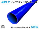 TOYOKING シリコーンチューブ 接続チューブ ストレート ロング 同径 内径Φ102mm 長さ1m (1000mm) 青色 ロゴマーク無し 耐熱 耐圧 シリコンホース ラジエターホース 冷却 シリコンタイプ 汎用品