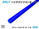 TOYOKING シリコンホース 接続ホース ストレート ロング 同径 内径Φ38mm 長さ1m (1000mm) 青色 ロゴマーク無し 耐熱 耐寒 耐圧 耐久 ABA-937AB E-Z15A オフロード車 レース車 モータースポーツ 汎用品