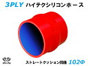 16周年記念【15%OFF】TOYOKING 耐熱 シリコンホース ストレート クッション 同径 内径Φ102mm 赤色 ロゴマーク無し自動車工業 各種工業用 ...