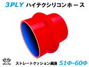 TOYOKING 耐熱 シリコンホース クッション 異径 内径Φ51⇒60mm 長さ76mm 赤色 ロゴマーク無し 自動車 企画開発 研究機器 産業機械 重機 航空機 船舶 汎用品