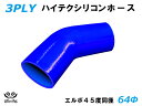 TOYOKING 耐熱 シリコンホース エルボ45度 同径 内径Φ64mm 青色 ロゴマーク無 自動車 企画開発 研究機器 産業機械 重機 航空機 船舶 汎用品
