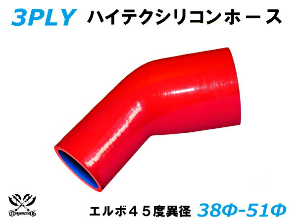 TOYOKING 耐熱 シリコンホース エルボ45度 異径 内径Φ38⇒51mm 赤色 ロゴマーク無し 自動車 企画開発 研究機器 産業機械 重機 航空機 船舶 汎用品