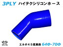 TOYOKING シリコンホース エルボ 45度 異径 内径Φ64⇒70mm 青色 ロゴマーク無し 耐熱 耐寒 耐圧 耐久 ABA-937AB E-Z15A オ...