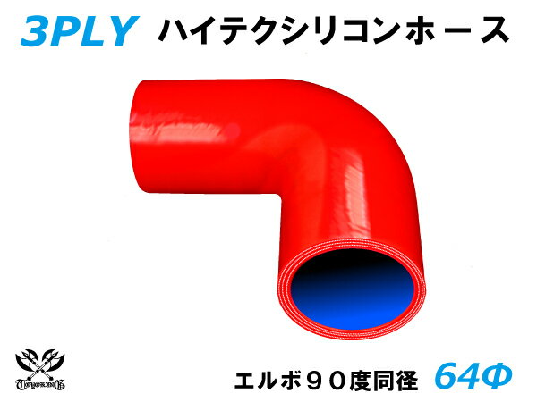 TOYOKING シリコンホース エルボ90度 同径 内径Φ64mm 赤色 ロゴマーク無 耐熱 耐寒 耐圧 耐久 ABA-937AB E-Z15A オフロード車 レース車 モータースポーツ 汎用品